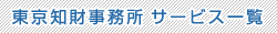 東京知財事務所サービス一覧