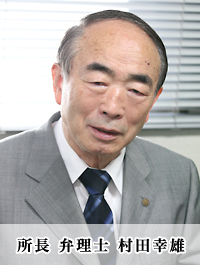 所長 村田幸雄
